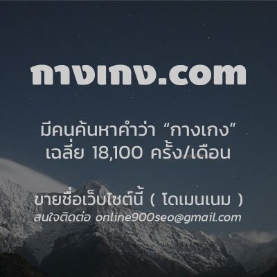 ขายโดเมนเนม กางเกง.com